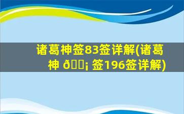 诸葛神签83签详解(诸葛神 🐡 签196签详解)